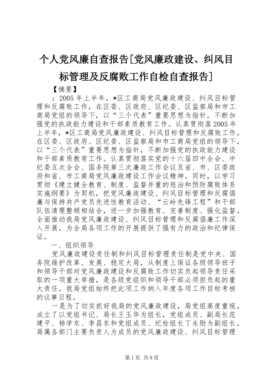 个人党风廉自查报告党风廉政建设纠风目标管理及反腐败工作自检自查报告_第1页