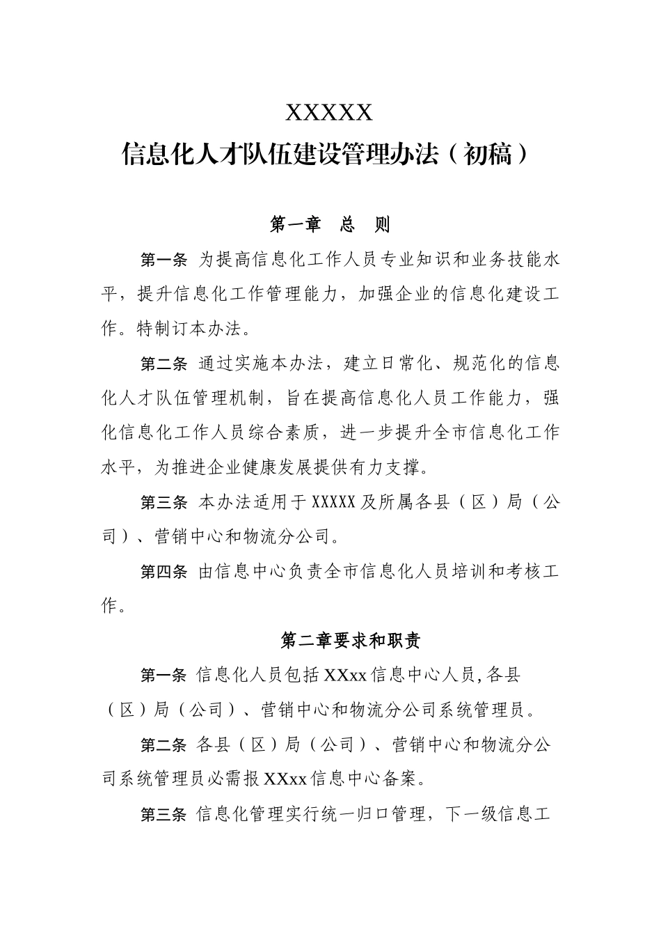 信息化人才队伍建设管理办法v3_第1页