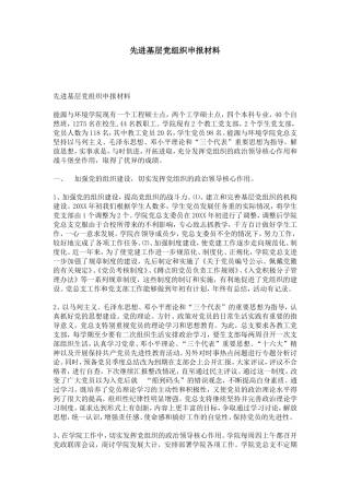 先进基层党组织申报材料-总结报告模板