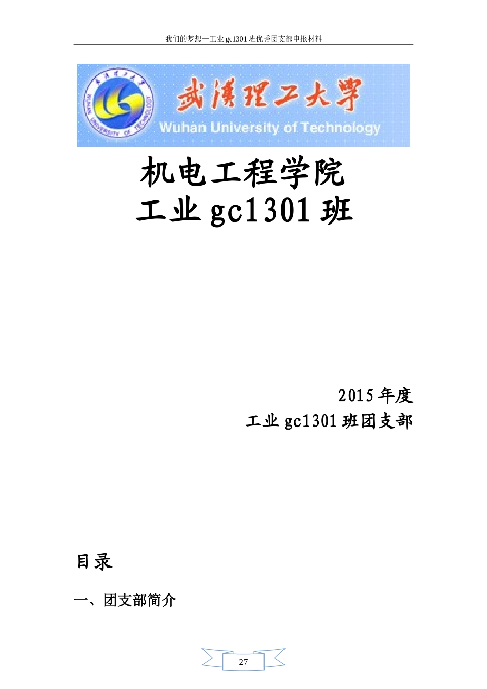 优秀团支部申报材料样板_第1页
