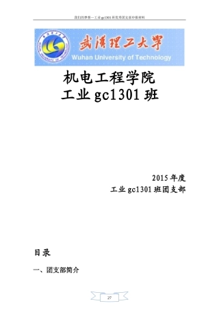 优秀团支部申报材料样板