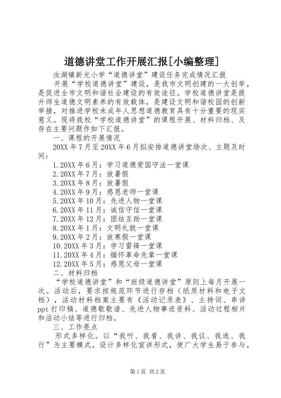 道德讲堂工作开展汇报_第1页