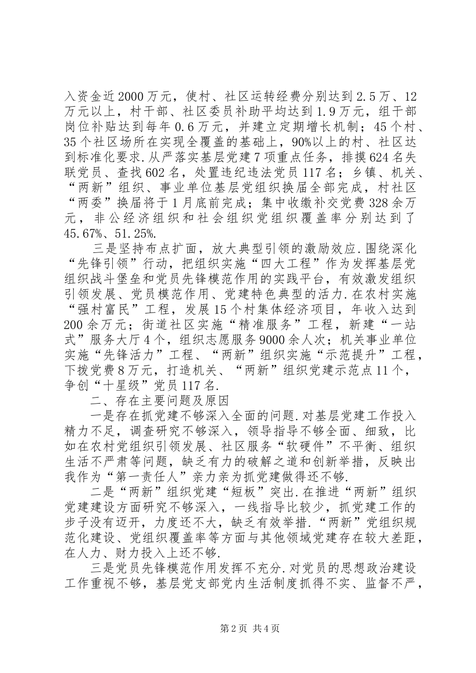 个人党建工作述职报告李兰宏县区基层党建工作述职报告_第2页