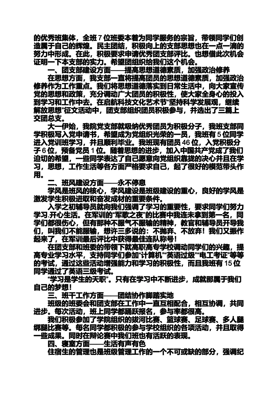 优秀团支部申报材料优秀团支部申报材料范文4篇_第3页