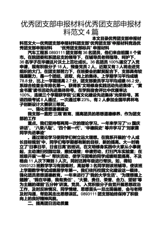 优秀团支部申报材料优秀团支部申报材料范文4篇
