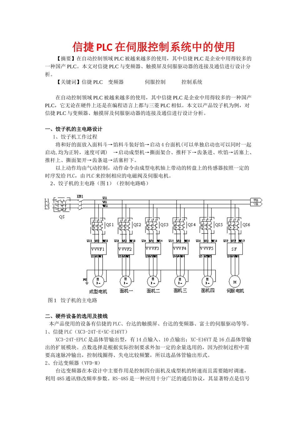 信捷PLC在伺服控制系统中的使用_第1页