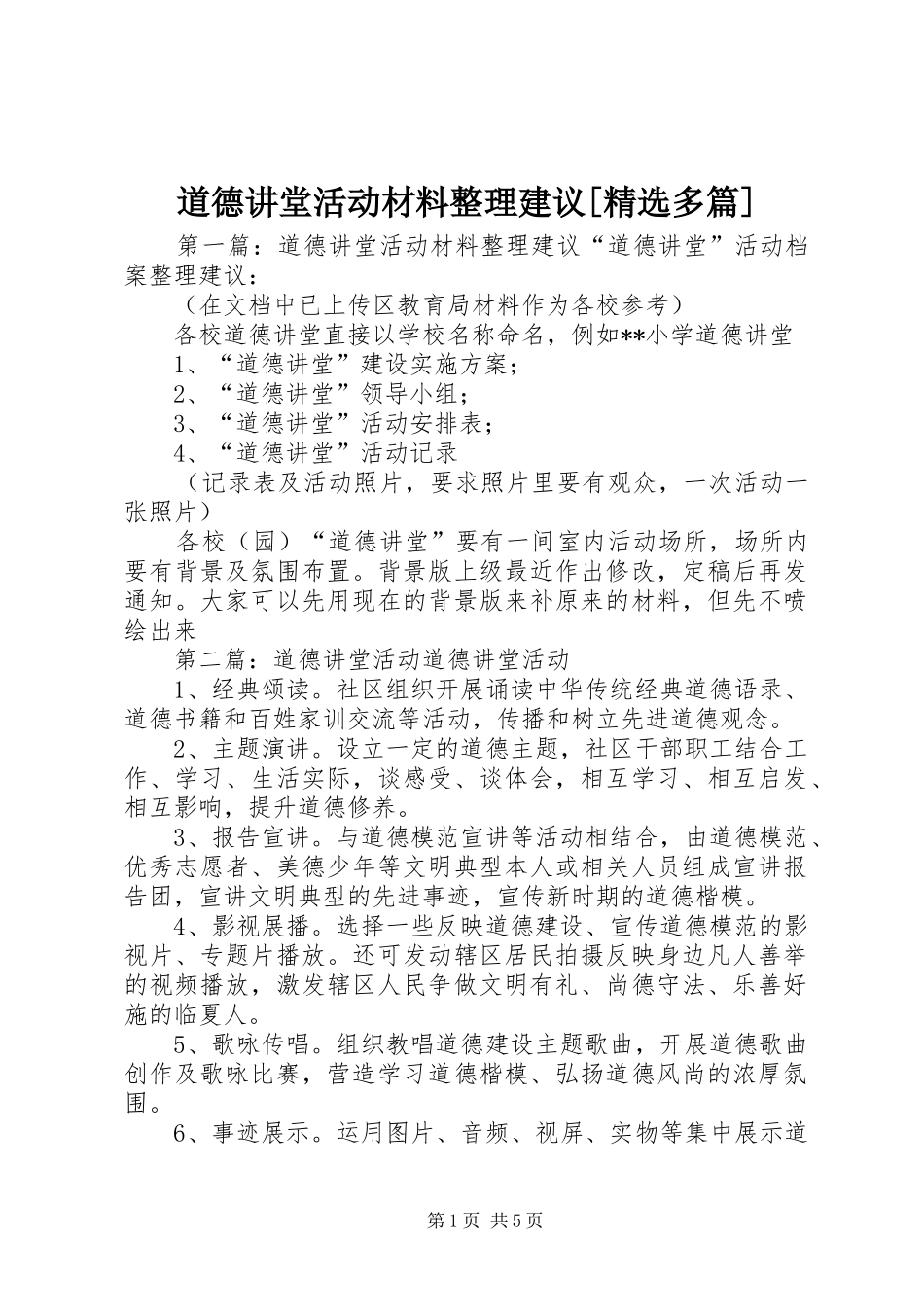 道德讲堂活动材料整理建议多篇_第1页