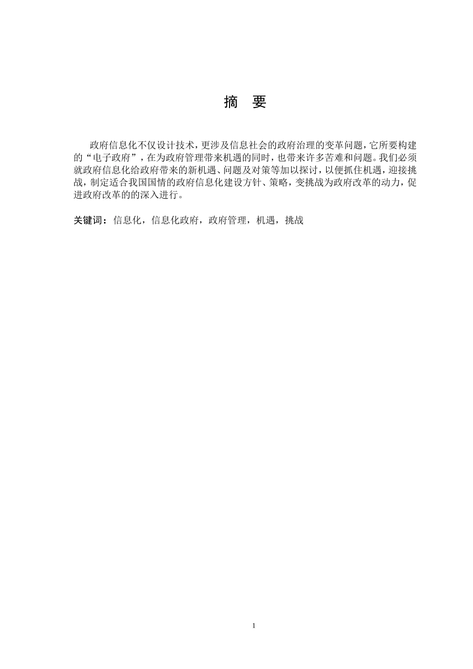 信息化时代给政府管理带来的机遇及挑战_第2页