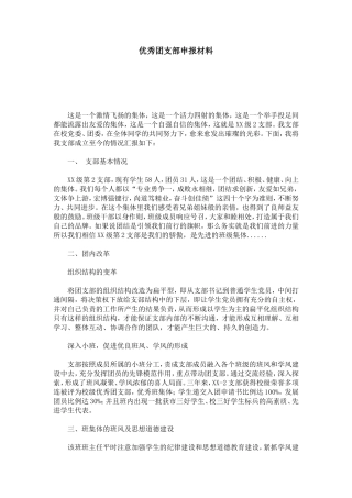 优秀团支部申报材料-总结报告模板-0