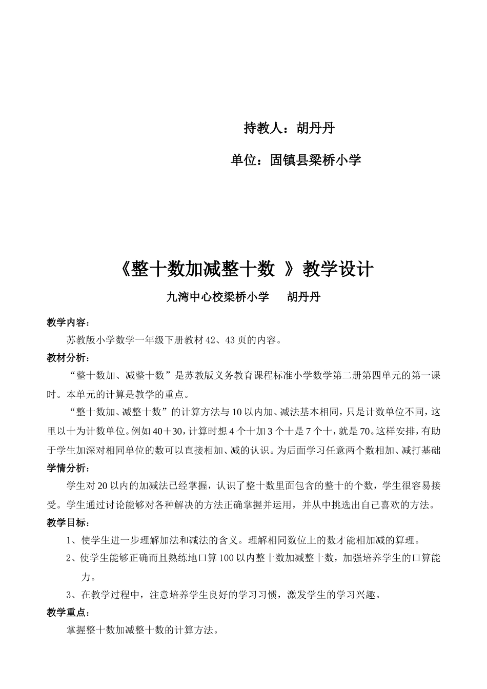 修改后苏教版一年级下册整十数加减整十数教案_第2页