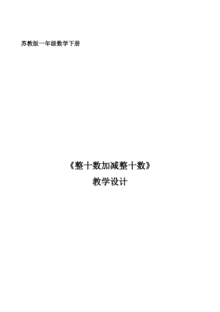 修改后苏教版一年级下册整十数加减整十数教案