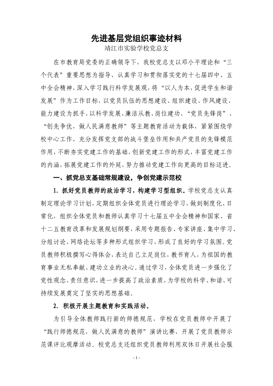 先进基层党组织事迹材料_第1页