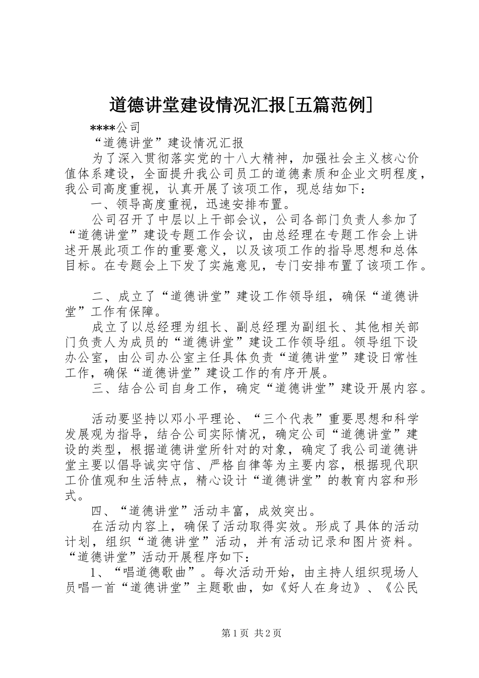 道德讲堂建设情况汇报五篇范例_第1页