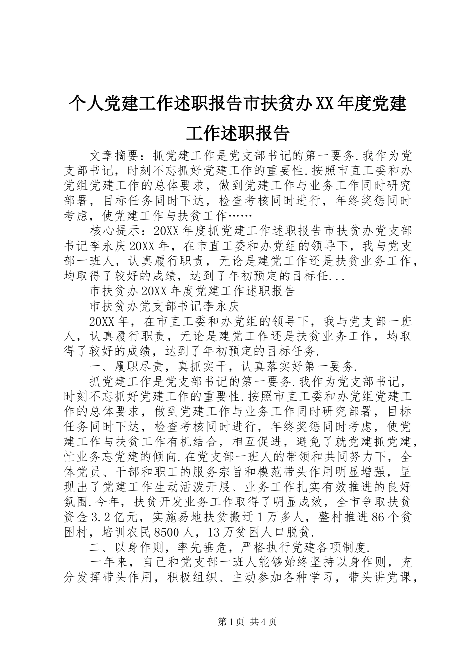 个人党建工作述职报告市扶贫办年度党建工作述职报告_第1页