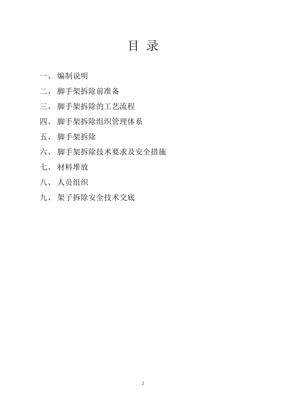 修改后外脚手架拆除方案_第2页
