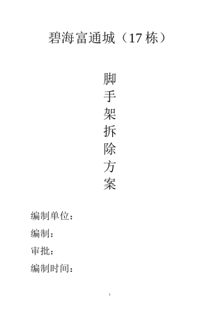 修改后外脚手架拆除方案