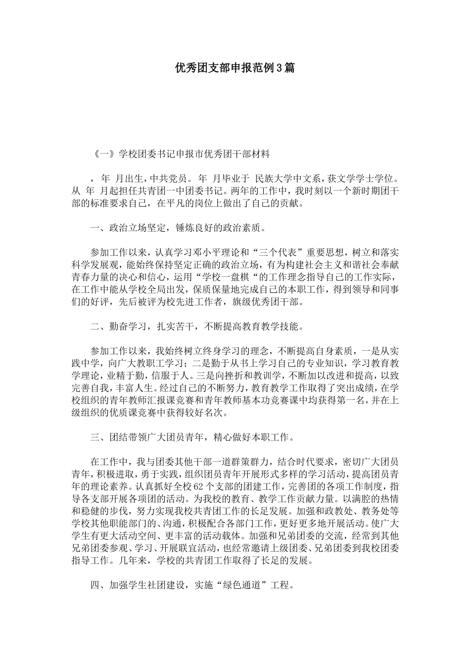 优秀团支部申报范例3篇-总结报告模板_第1页