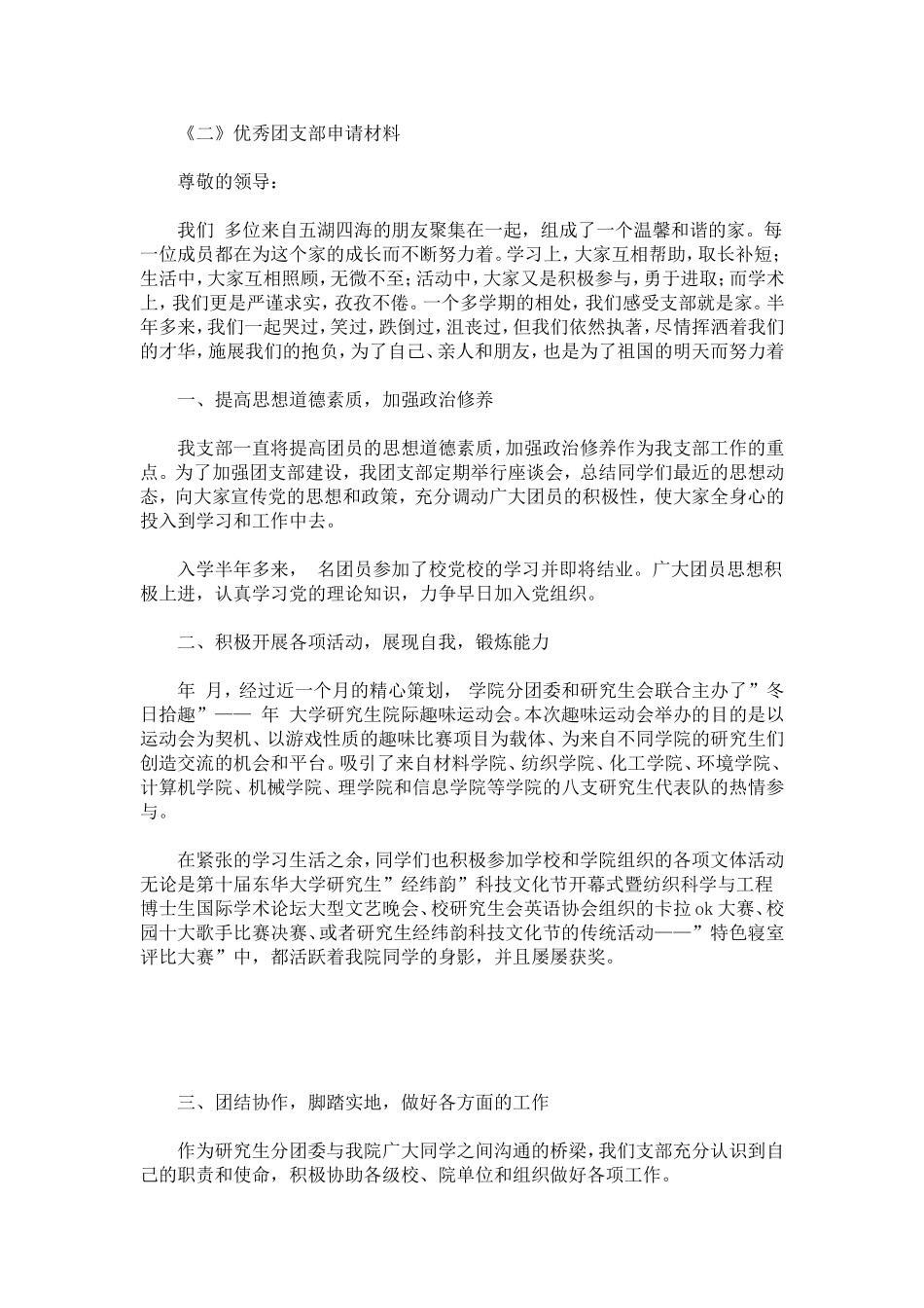 优秀团支部申报范例3篇-总结报告模板_第3页