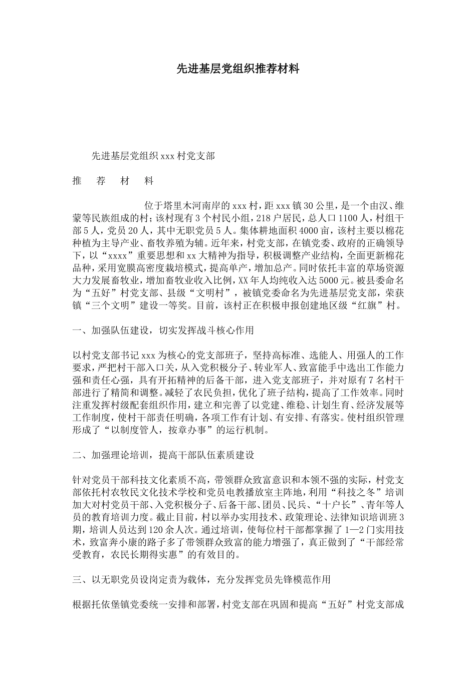 先进基层党组织推荐材料-总结报告模板_第1页