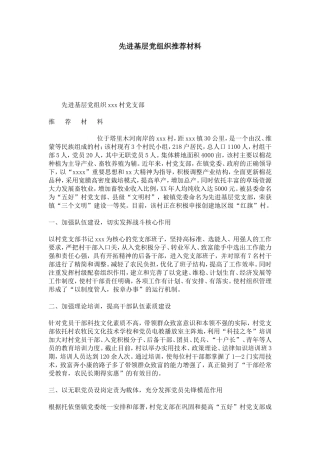 先进基层党组织推荐材料-总结报告模板