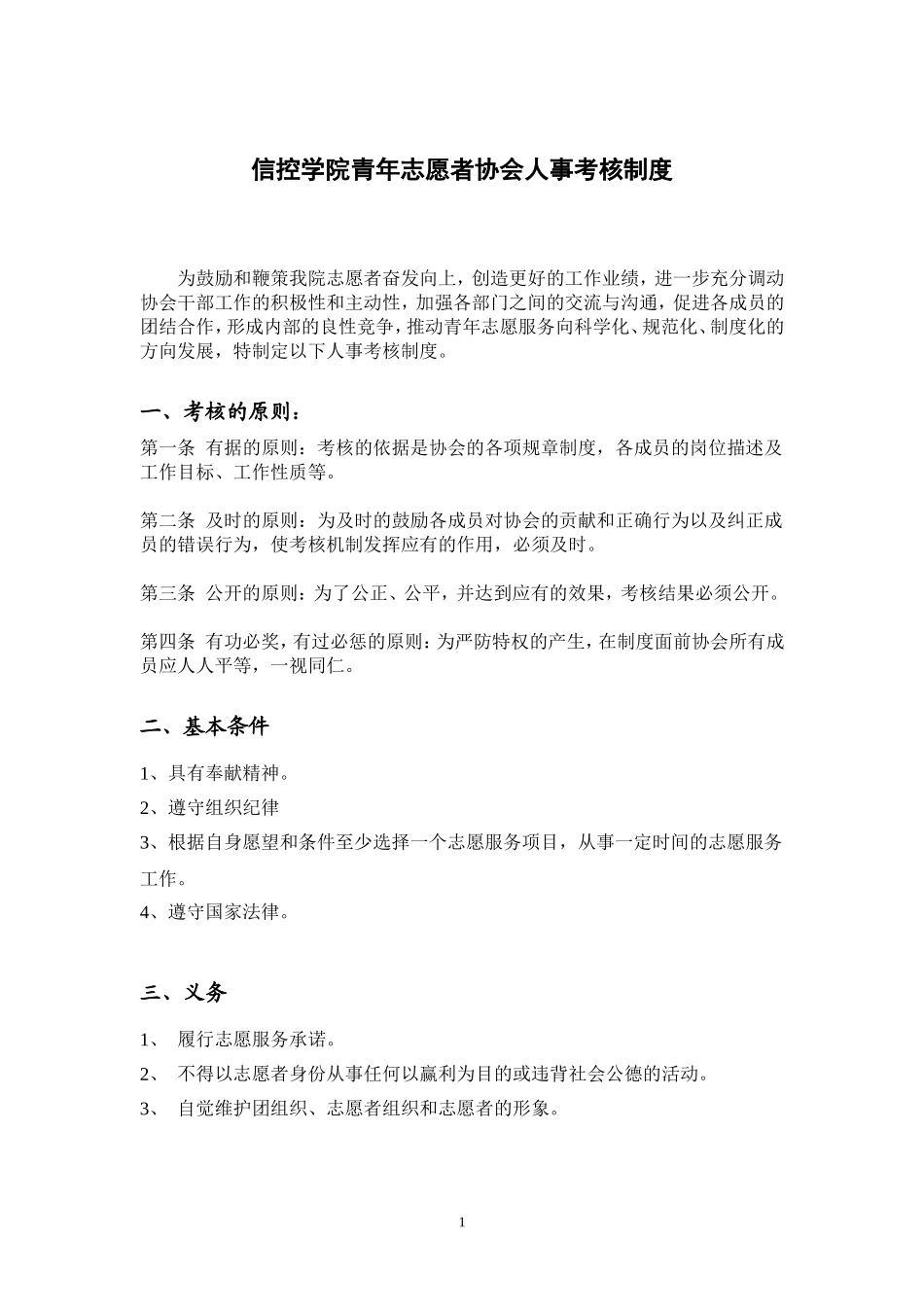信控学院青年志愿者协会人事考核制度_第1页