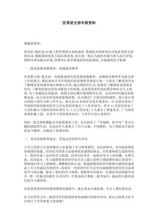 优秀团支部申报资料-总结报告模板