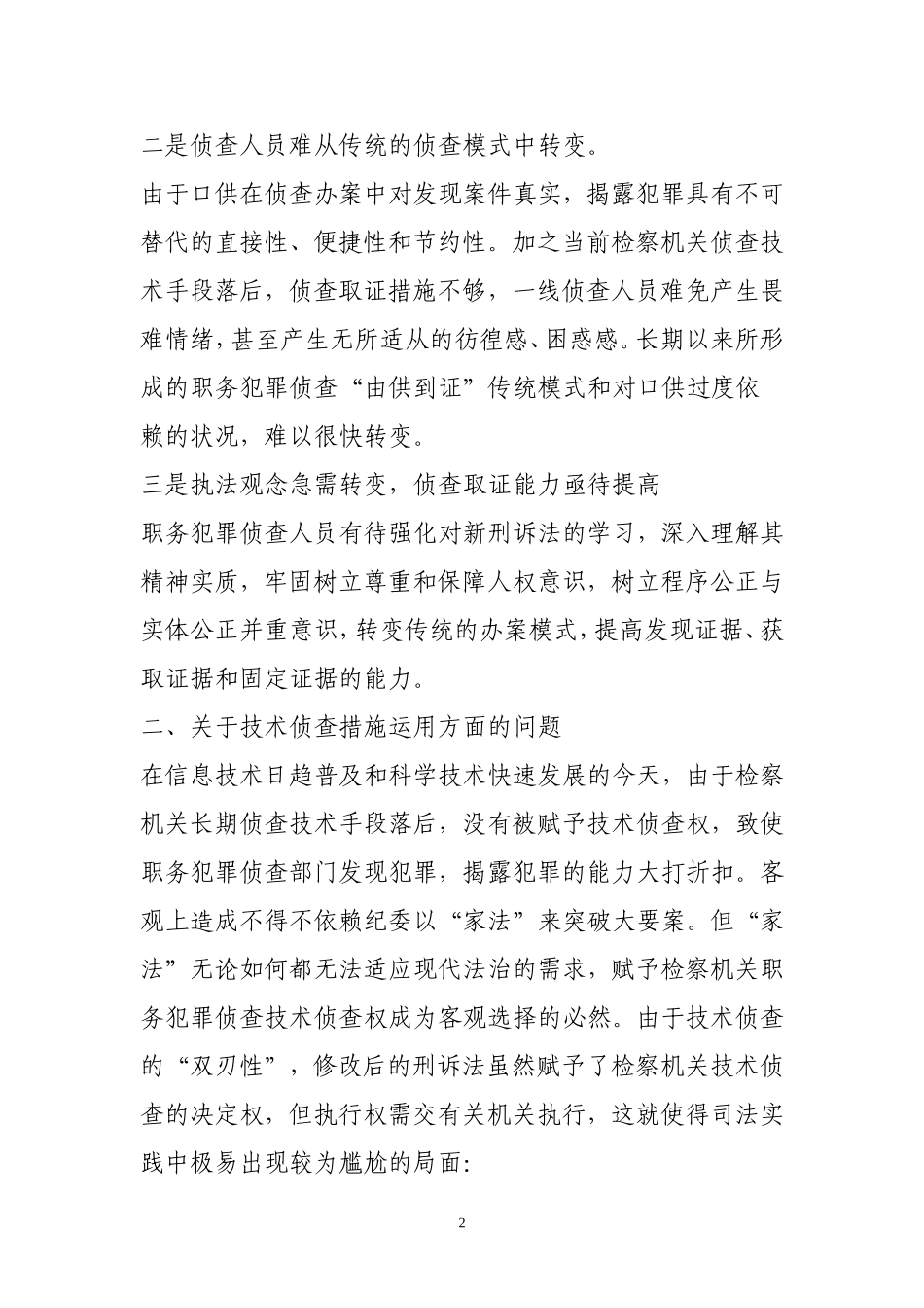 修改后刑诉法职务犯罪_第2页