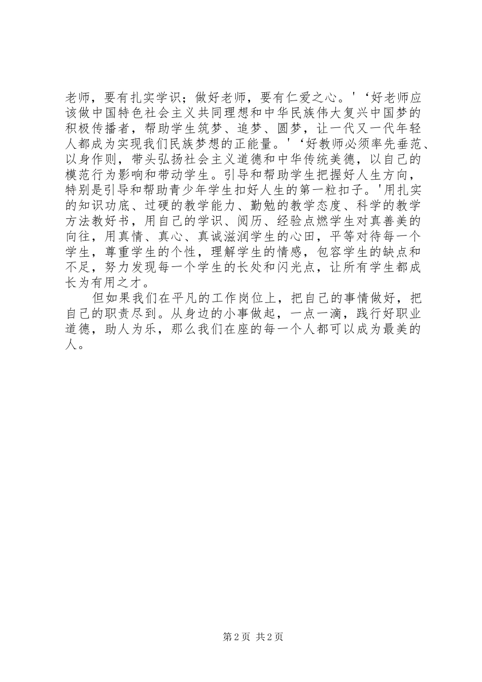 道德讲堂领导点评讲话稿大全五篇_第2页