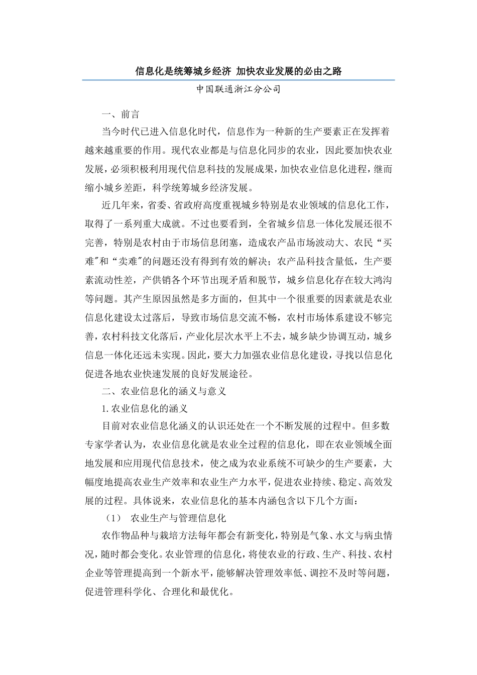 信息化是统筹城乡经济-加快农业发展的必由之路_第1页