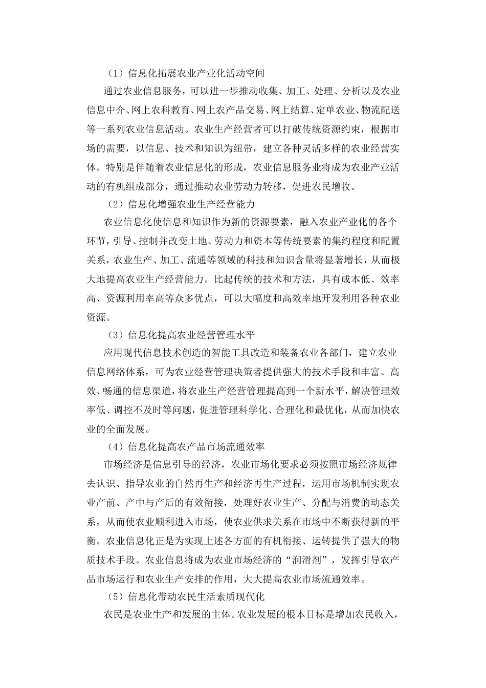 信息化是统筹城乡经济-加快农业发展的必由之路_第3页