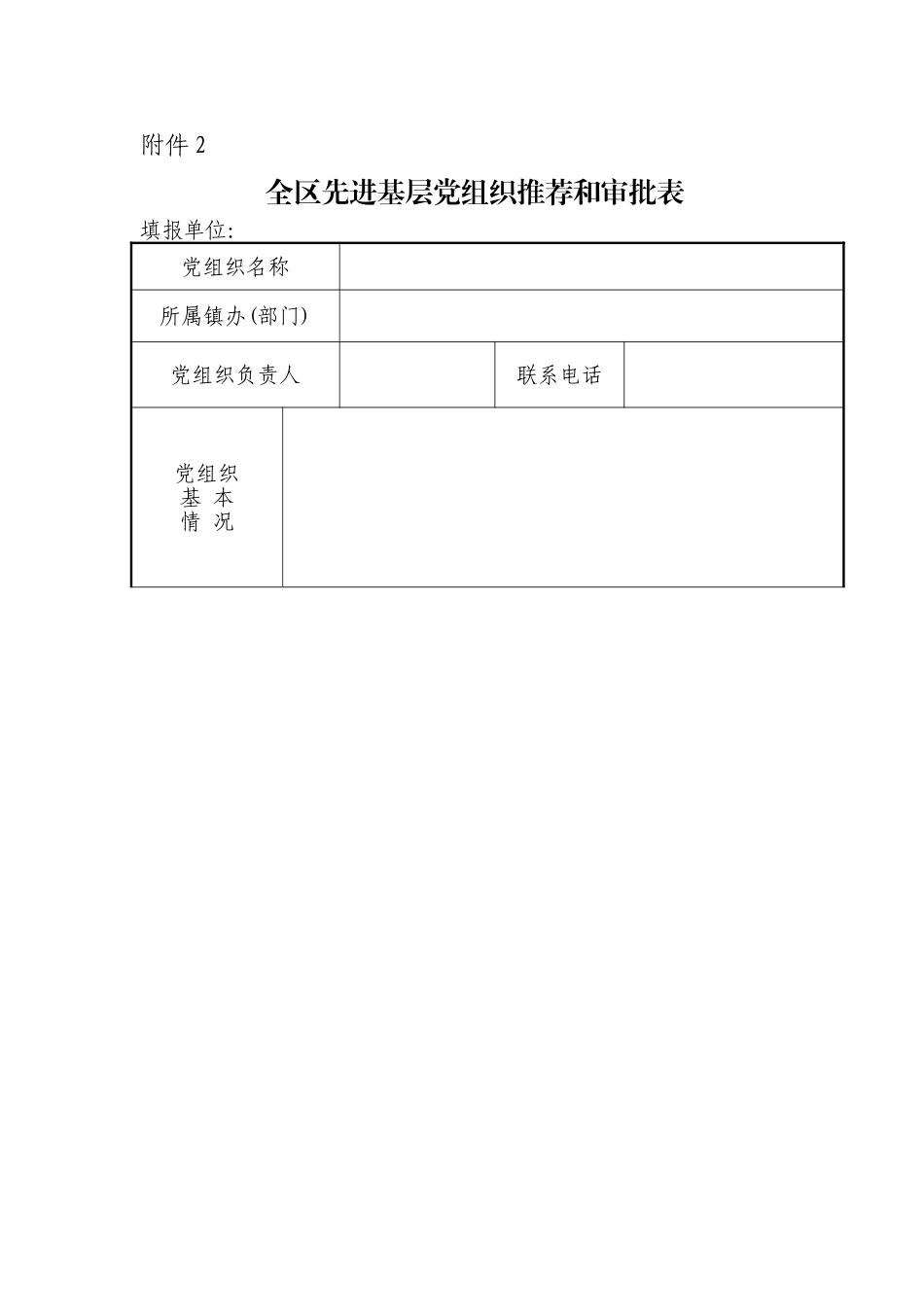 先进基层党组织推荐和审批表_第1页