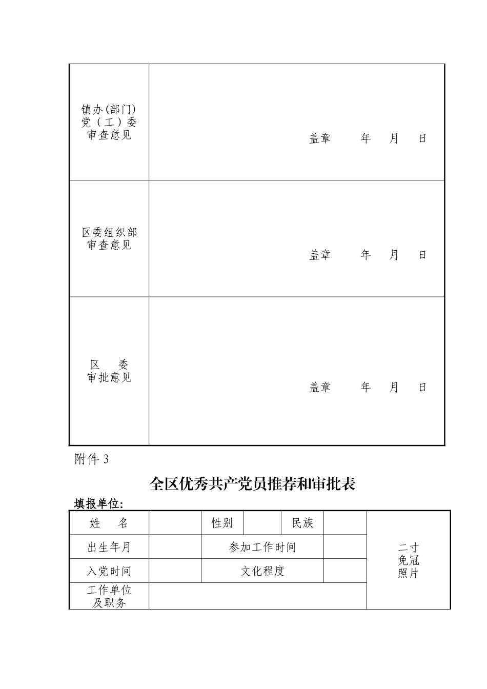 先进基层党组织推荐和审批表_第3页