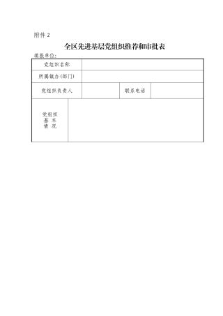 先进基层党组织推荐和审批表