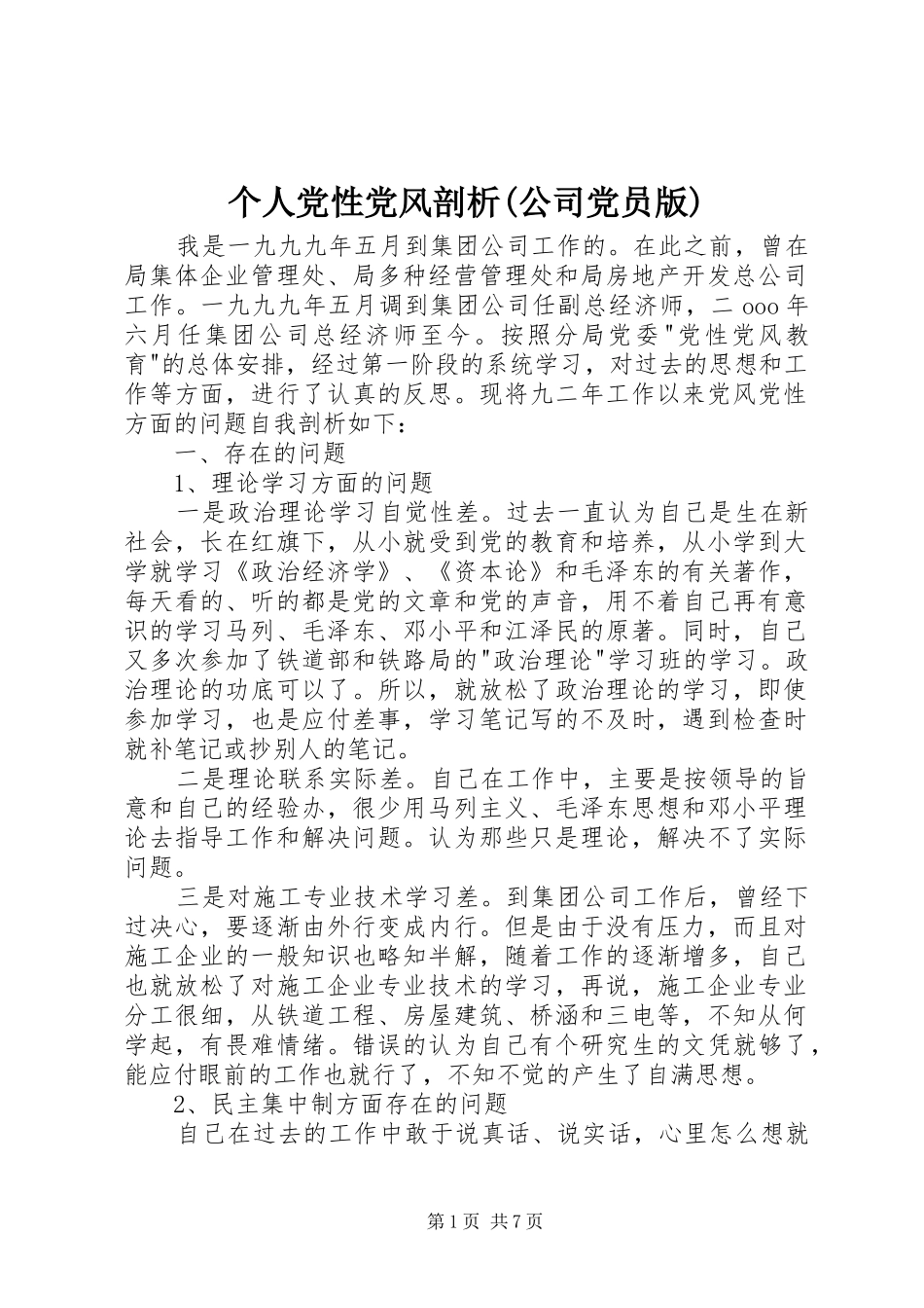 个人党性党风剖析公司党员版_第1页