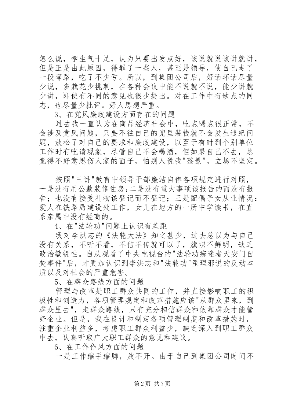 个人党性党风剖析公司党员版_第2页