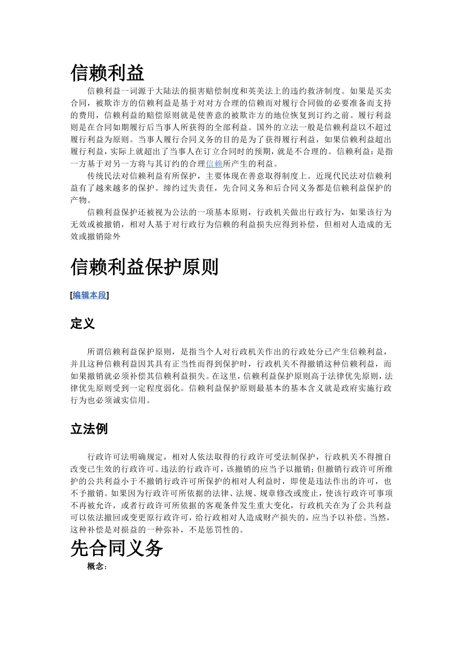 信赖利益、先合同义务、后合同义务_第1页