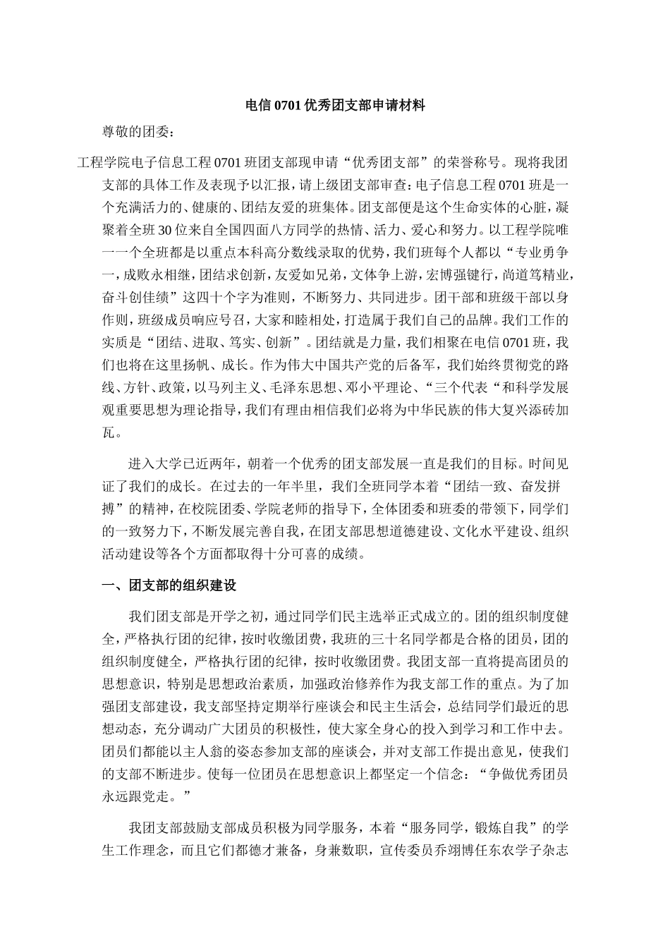 优秀团支部申请材料(同名2737)_第1页