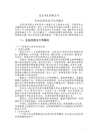 信息化水平测评自评报告