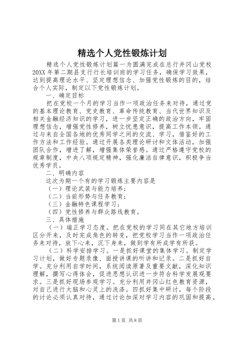 个人党性锻炼计划_第1页