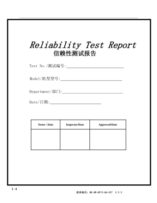 信赖性测试报告