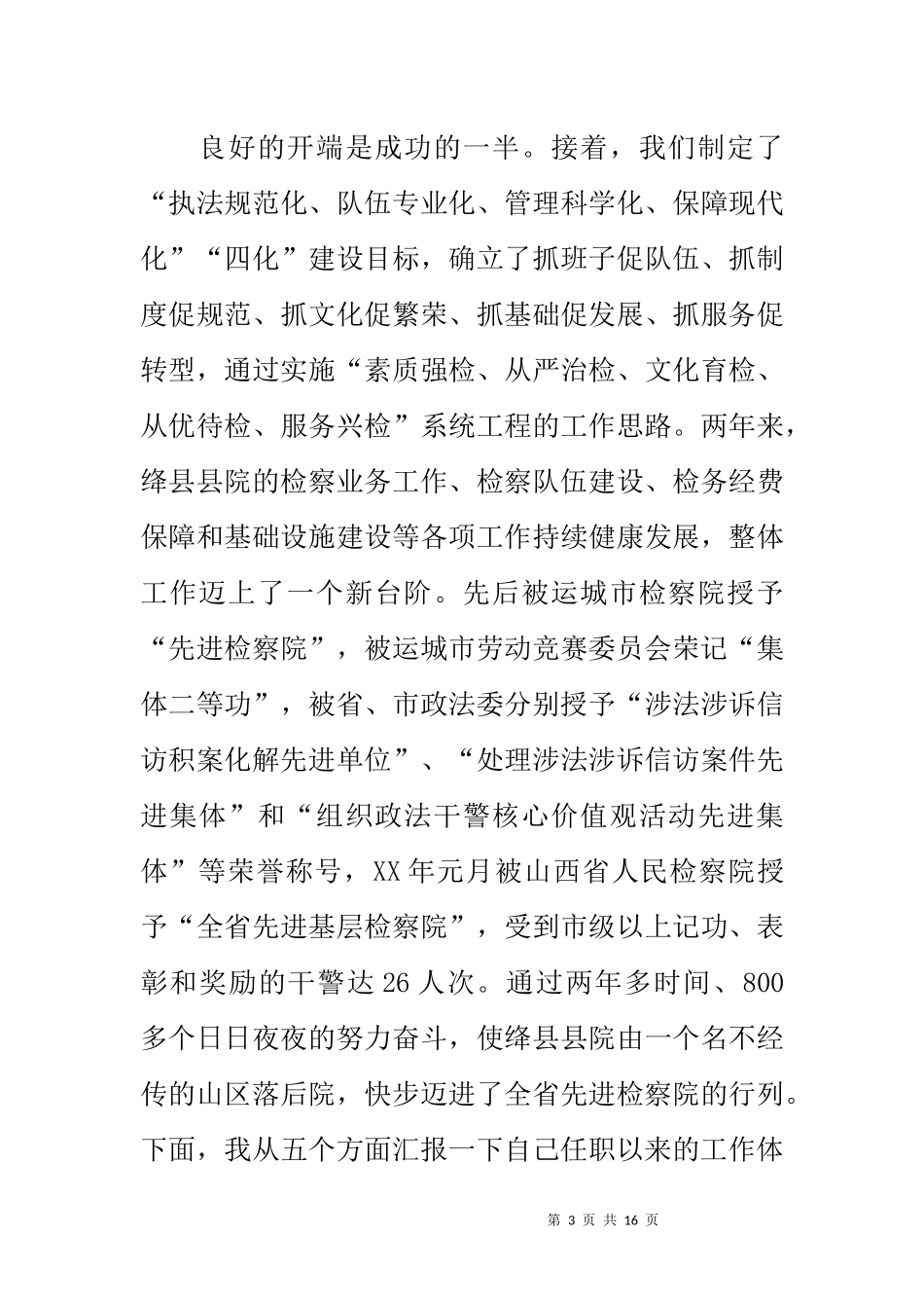 先进基层检察院经验汇报材料_第3页