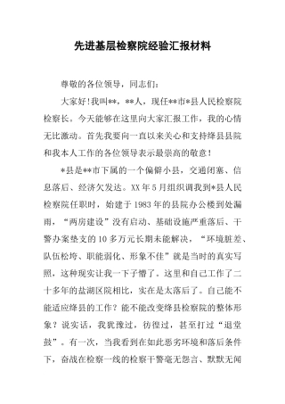 先进基层检察院经验汇报材料