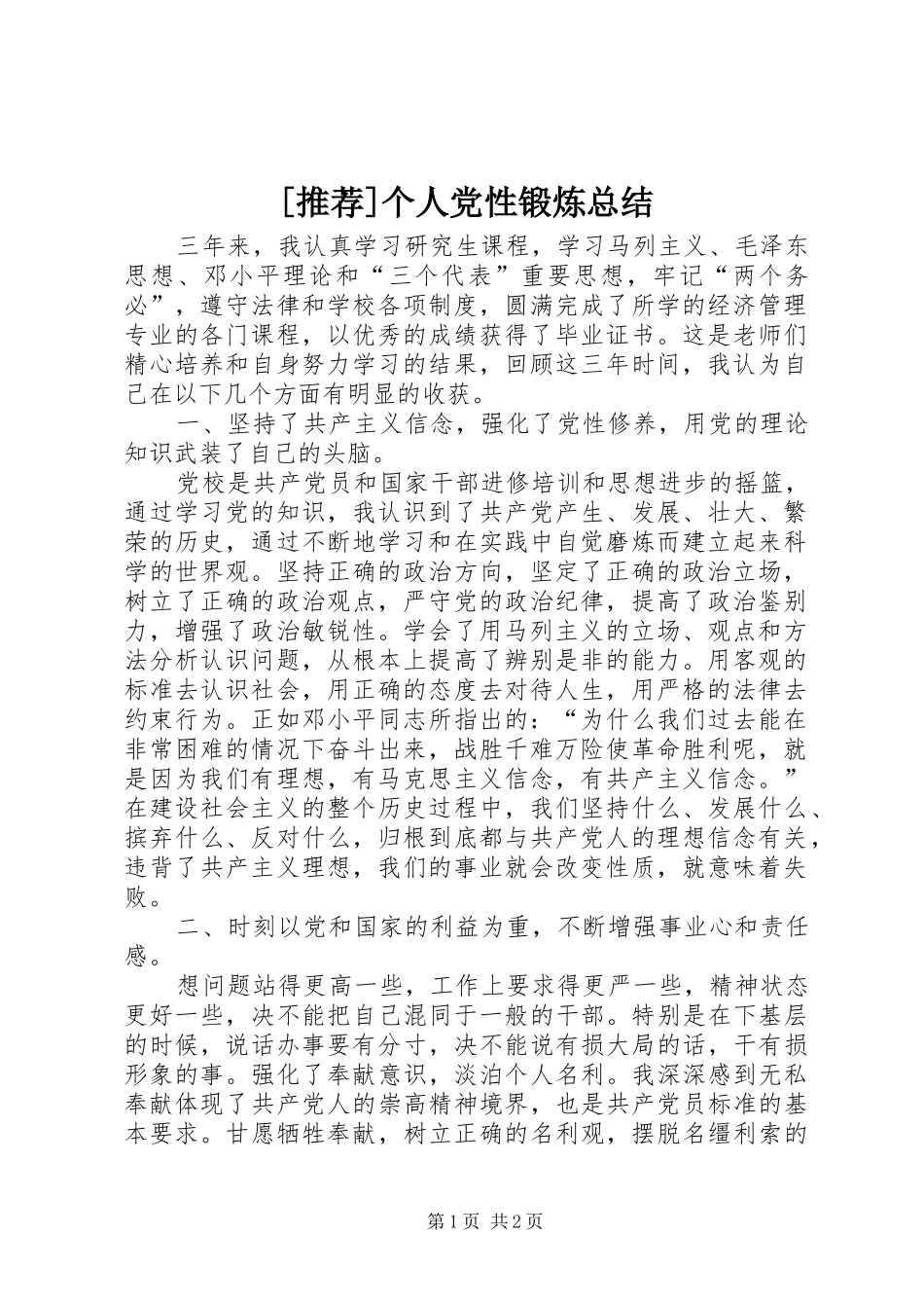 个人党性锻炼总结_第1页