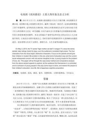 修改虎妈猫爸人物形象及意义分析2