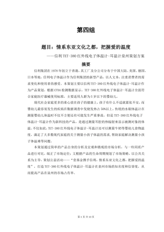 信利电子体温计策划书