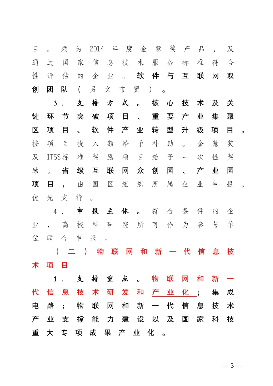 信息化提升-附件1-2015年度省工业和信息产业转型升级专项资金项目指南_第3页