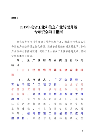 信息化提升-附件1-2015年度省工业和信息产业转型升级专项资金项目指南