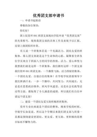 优秀团支部申请书(同名6066)