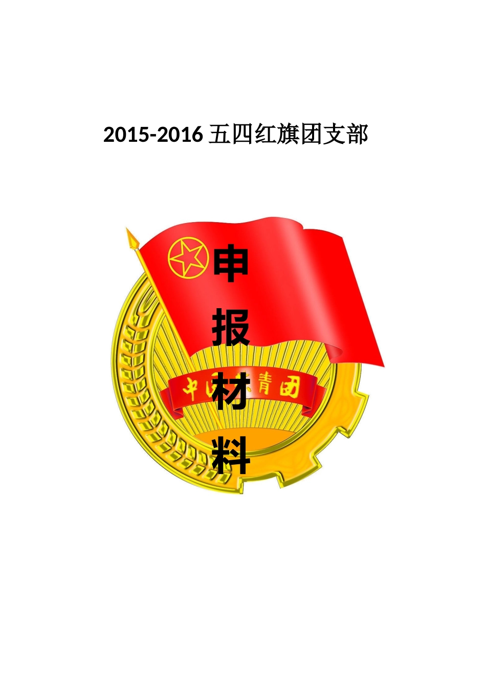 优秀团支部申请书(同名6697)_第1页