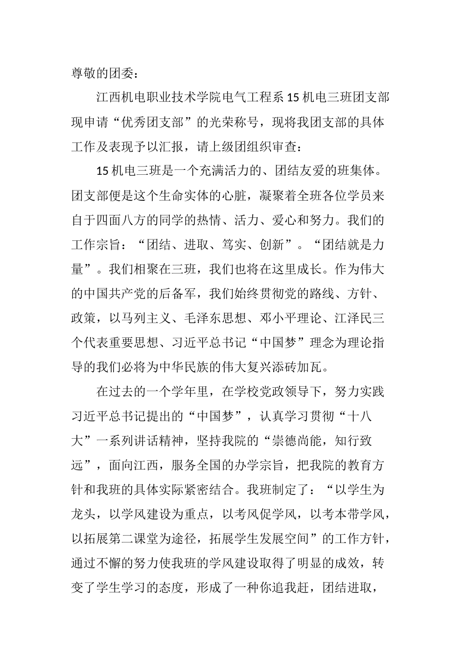 优秀团支部申请书(同名6697)_第2页